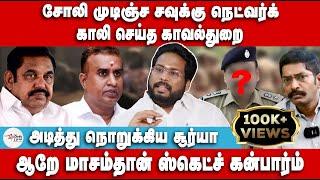 சவுக்கு நெட்வர்க் காலி | அடித்து நொறுக்கிய Trichy Surya Siva | Savukku Shankar | BJP | S P Velumani