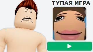 Кто ИГРАЕТ в ЭТО в Roblox?!