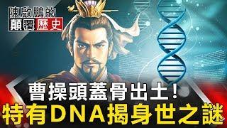 【陳啟鵬顛覆歷史】曹操頭蓋骨出土！ 特有DNA揭身世之謎 網路版關鍵時刻 20190827