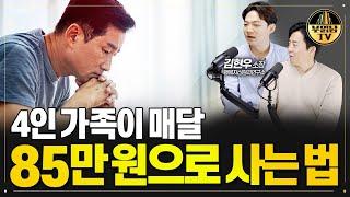 4인 가족이 매달 85만 원으로 사는 법[상남자들]