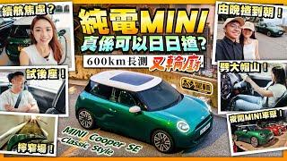 #MINI #Cooper #SE #長期測試・「趕絕外母型」600km開工日用Full Team大挑戰！日夜顛倒無休止，全員狂揸純電MINI！（附中文字幕）#駕輛upcar