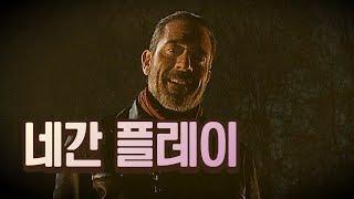 기저귀는 차고 오셨나?  I negan [철권7]