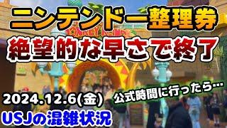 【USJニンテンドー絶望的...】整理券終了早すぎない!?ドンキーコングカントリー再チャレンジ‼︎公式開園時間に行ってみたら...2024年12月6日金曜日、ユニバーサルスタジオジャパンの混雑状況