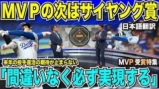 2年連続MVP受賞で早くもサイヤング賞の期待が高まる大谷翔平選手「間違いなく実現する」と解説者も太鼓判！【海外の反応　日本語翻訳】