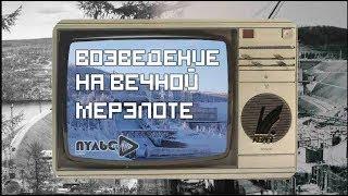 Подкаст: "Возведение на вечной мерзлоте"  -  Выпуск № 3 [Гость: Гуртовенко С.В ]