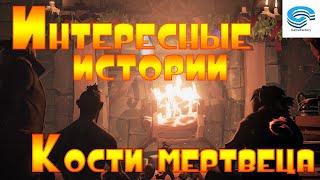 Sea of Thieves -  Интересные истории. Кости мертвеца #68