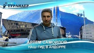 Турлидер представляет. Наш гид в Андорре - Артем Самойлов