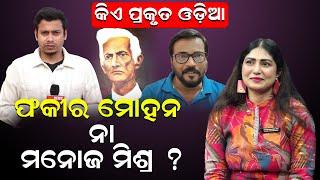 କିଏ ପ୍ରକୃତ ଓଡ଼ିଆ ? ଫକୀର ମୋହନ ନା ମନୋଜ ମିଶ୍ର ?|Manoj Mishra |Fakir Mohan Senapati |News Room |#odisha