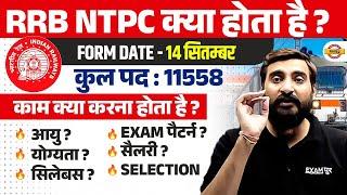 RRB NTPC KYA HOTA HAI ? RRB NTPC NEW VACANCY 2024 | RRB NTPC AGE, SYLLABUS,EXAM PATTERN, SALARY