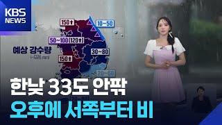 [날씨] 한낮 33도 안팎…오후에 서쪽부터 비 / KBS  2025.06.19.