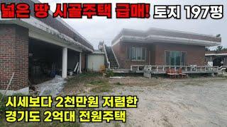 [85] 넓은 땅과 전원주택 급매! 시세대비 2천만원 저렴한 넓은 시골촌집 매매 #마당있는집 #전원주택급매 #시골집급매