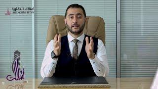 العقار خير قرار 5 (أسئلة شائعة حول التملك في تركيا) - امتلاك العقارية