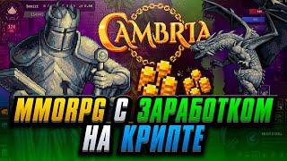 Заработай в MMORPG на Крипте в Ранней Версии Cambria на 1млн$