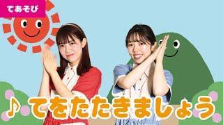 【手遊び】てをたたきましょう＜振り付き＞