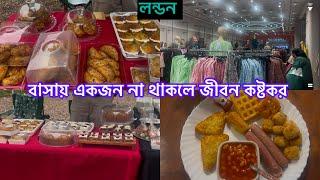 Bangladeshi mum Londonvlog-1104/ একা জীবন সত‍্যি অনেক কষ্টের/আজ কোথায় কোথায় গেলাম???