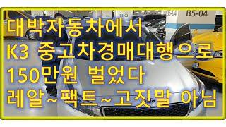 대박자동차에서 K3 중고차경매대행으로 150만원 벌었어요. 레알~팩트~고짓말 아님