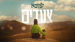 עקיבא | צעדים | Akiva | Tse'adim