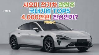 샤오미 전기차 관련주 국내기업 TOP5 대장주는? #샤오미전기차 #샤오미전기차관련주