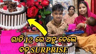 ରାତି 12 ରେ ଅନୁ ଦେଲେ ବଡ଼ SURPRISE / JUNIOR LIPUN / ANU /