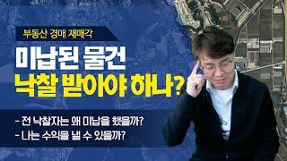 [경매스쿨 현미경TV]부동산경매 잔금미납, 낙찰 받아도 될까?