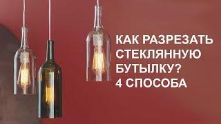 КАК РАЗРЕЗАТЬ СТЕКЛЯННУЮ БУТЫЛКУ? 4 СПОСОБА