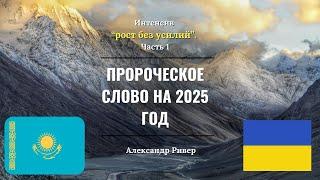 Пророческое слово на 2025 г. Рост без усилий . Часть 1. | Александр Ривер