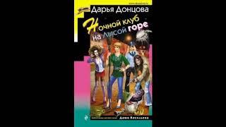 Ночной клуб на Лысой Горе  -  Дарья Донцова