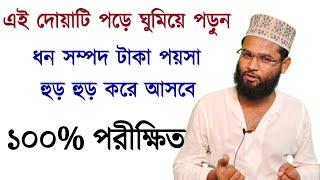 রাতে ঘুমের আগে গোপনে এই দোয়াটি পড়ে ঘুমান ধন সম্পদের পাহাড় হয়ে যাবে | Amol for many | surah Yasen