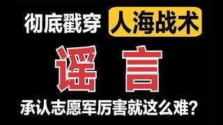 详解到底什么是三三制，彻底戳穿志愿军人海战术谣言！