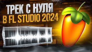 ПИШЕМ ТРЕК С НУЛЯ В FL STUDIO 2024