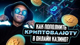 КРИПТА Лучший способ пополнить онлайн-казино