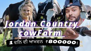 Jordan Country Cow Farm: Guri Vlog In Cow Farm : Guri Vigo YouTube Channel.1 ਦਿਨ ਦੀ ਆਮਦਨ ₹ 800000।