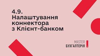 4.9. Налаштування коннектора з Клієнт-банком | MASTER:Бухгалтерія