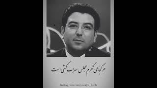 شعر خوانی استاد حامد عسکری.خندوانه. محرمی نیست وگرنه که خبر بسیار است رمق ناله کم وکوه وکمربسیاراست