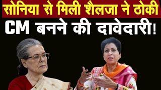 Kumari Shelja की Sonia Gandhi से मुलाकात के बाद गर्मा गई Congres की भीतरी राजनीति Congress | Voting