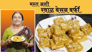 सर्वांना आवडेल अशी मस्त अशी रवाळ बेसन बर्फी. | besan barfi recipe in marathi.