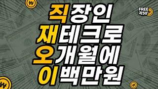 월간 재테크 수익 정산 | 한달평균 40만원 | 재테크 가계부 | 연봉 400만원 올리기