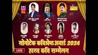 LIVE | सोनोटेक कविश्रेष्ठ अवार्ड 2024 एंव हास्य कवि सम्मेलन