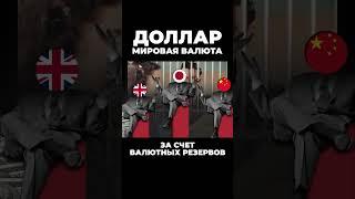 Почему доллар мировая валюта?