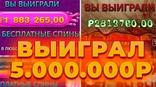 БОНУС БАЙ НА 2.000.000 ДАЛ НЕРЕАЛЬНЫЙ ЗАНОС! ВЫИГРАЛ 5КК! ALL IN И ЗАНОСЫ НЕДЕЛИ ОНЛАЙН