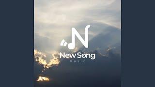 내가 산을 향하여 (PSALMS 121) - NewSong (뉴송)