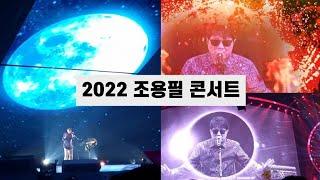 2022 가왕 조용필 콘서트 하이라이트