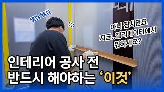 수원시 망포동 그대가 프리미어 아파트 인테리어 위한 승강기 엘리베이터 보양후기! 브이로그 영상