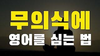 영어뇌를 이렇게 빠르게 만드는 방법이 없습니다. 무조건 이렇게 공부하세요!