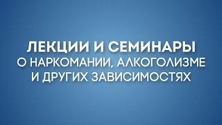 Лечение наркомании. Лекция 2.1 Эмоциональная зрелость