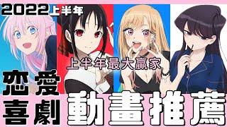 [2022總結系列] 戀愛的酸臭味好重 上半年最大贏家!! 上半年推薦動畫 VOL.5 戀愛喜劇篇#戀上換裝娃娃#古見同學#輝夜姬#愛在征服世界後#式守#阿波連#杜鵑的婚約#動畫推薦#2022動畫