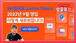 슼크랩 | 새로워진 SK텔레콤의 Junior Talent를 소개합니다!