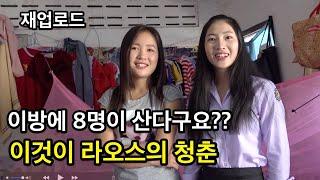 시골에서 올라온 대학생들이 비엔티엔에서 살아가는 이야기.