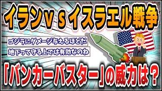 [5ch thread summary] Israel is threatening to use "Bunker Buster" against the US, what is its pow...