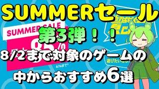 【PSストア】遊ばなくっちゃ、夏じゃない！SUMMERセール第三弾！！おすすめゲームを6本紹介します！